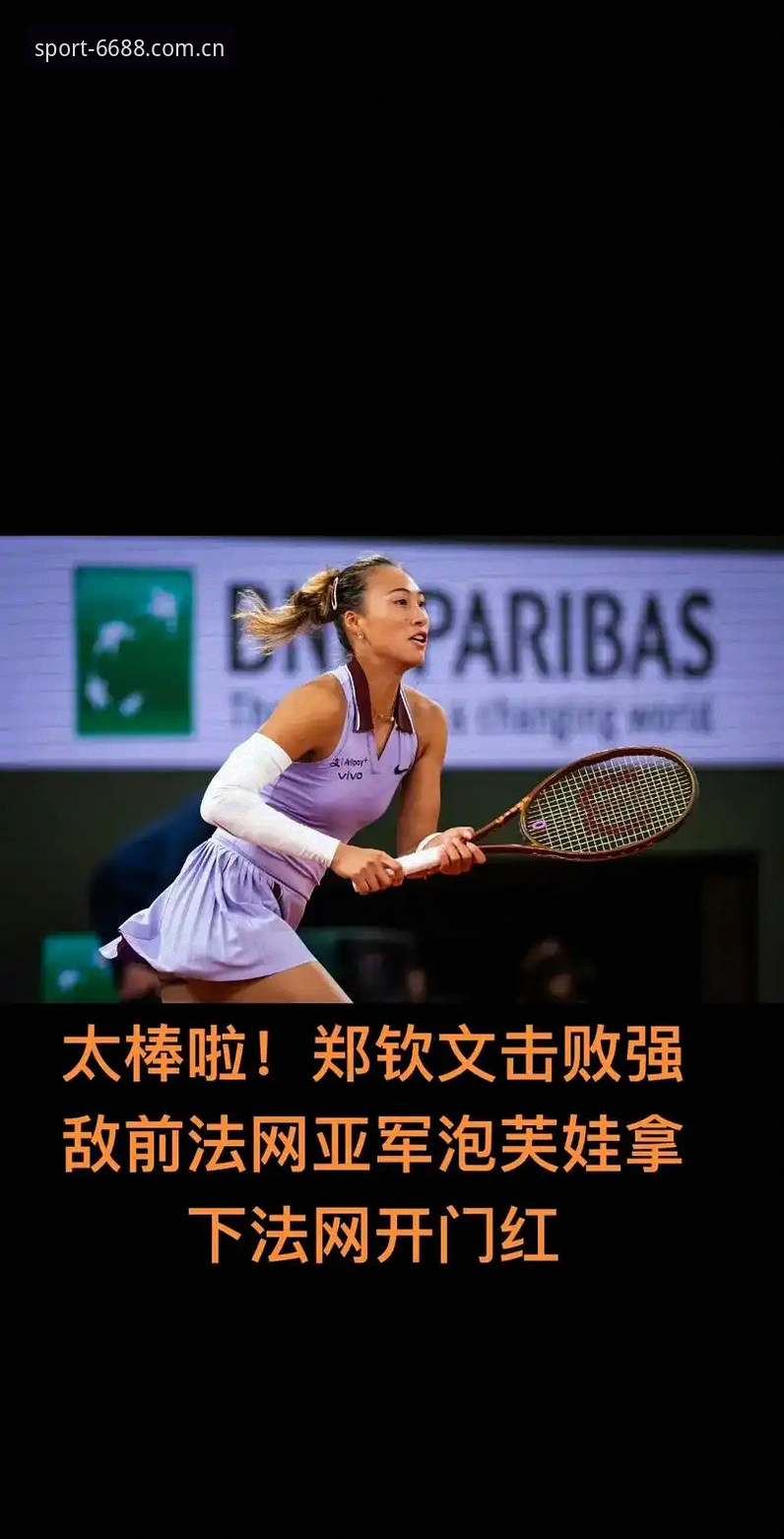 2026年法网女单抽签出炉，中国金花郑钦文为何面临430分保分压力？
