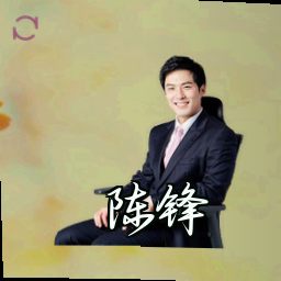 陈锋