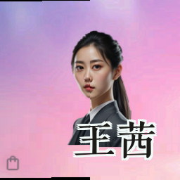 王茜